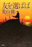 友を選ばば (100周年書き下ろし)