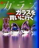 ガラスを買いに行く (コロナ・ブックス 48)