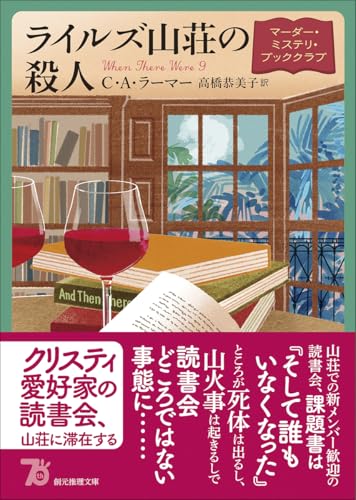 C・A・ラーマー:ライルズ山荘の殺人: マーダー・ミステリ・ブッククラブ (創元推理文庫)