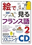 絵で見るフランス語2 新装版 (スルーピクチャーズシリーズ)CD (<CD>)