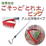 後藤:雑草抜きごそっと（とれ太）ビッグ　アルミ伸縮タイプ 870276