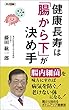 健康長寿は「腸から下」が決め手 (ロング新書)