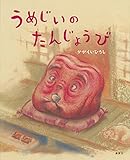 うめじいのたんじょうび (講談社の創作絵本) by rachel