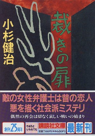 裁きの扉 (講談社文庫)