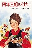 四年三組のはた (子どもの文学傑作選) by かもめ通信