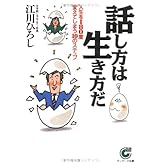話し方は生き方だ: 人生を180度変えてしまう10のステップ (サンマーク文庫 B- 23)