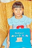 布絵本 あいうえお　　たのしいあいうえお 　知能開発レッスンブック　　幼児教育
