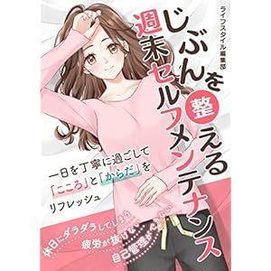 じぶんを整える 週末セルフメンテナンス (SMART BOOK)の表紙