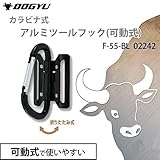 土牛産業 カラビナ式アルミツールフック(可動式) F-55-BL ブラック 02242