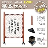 JJPRO-HOME 木製ラティス ポスト1200 基本セット (ブロック 12cm用)