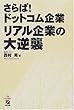 さらば!ドットコム企業リアル企業の大逆襲