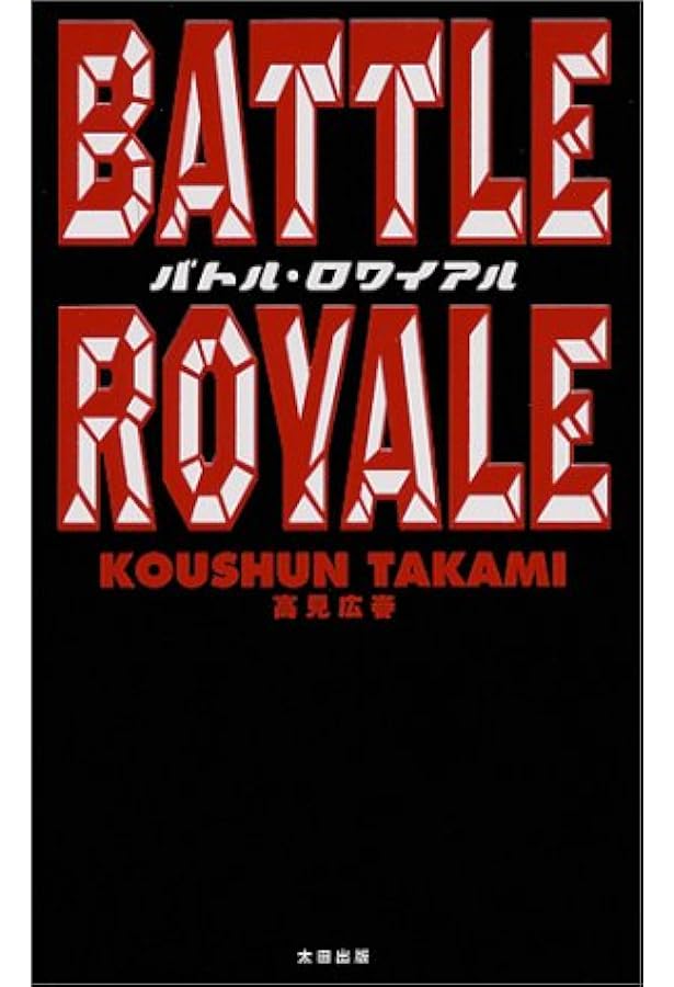 バトル・ロワイアル2外伝: 3-B42Students | 杉江 松恋 |本 | 通販 | Amazon