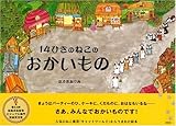 14ひきのねこのおかいもの