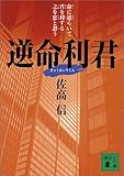 逆命利君