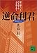 逆命利君