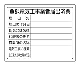 ユニット 302-111 法令許可票「登録電気工事業者届出済票」40X50cm