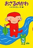 おさるのかわ (どうわがいっぱい)