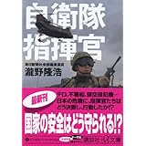 自衛隊指揮官 (講談社+α文庫)
