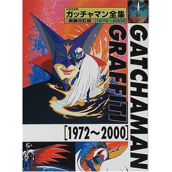 「科学忍者隊ガッチャマン全集」（新品・１９９５年） 科学忍者隊ガッチャマン全集」（新品・1995年） - メルカリ