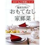 脇屋友詞のおもてなし家郷菜(ジャーシャンツァイ): ようこそチャイニーズのごちそうテーブルへ (NHKきょうの料理シリーズ)