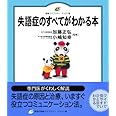失語症のすべてがわかる本 (健康ライブラリーイラスト版)