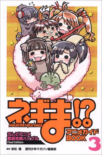 『ネギま!? アニメガイドBOOK』3巻