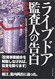 ライブドア監査人の告白
