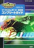 ジーワンジョッキー4 2006 コンプリートガイド