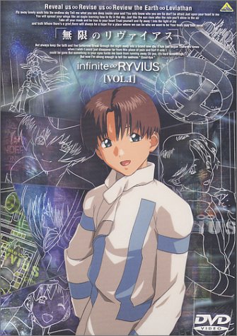 無限のリヴァイアス 第1話 きたるべきとき 永遠 とわ のベータ 無限のリヴァイアス 第1話 きたるべきとき 永遠 とわ のベータ