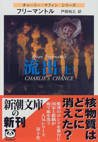 ブライアン・フリーマントル:流出〈上〉 (新潮文庫)