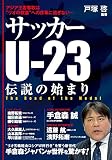 サッカーU-23 伝説の始まり