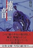 壊音 KAI‐ON (文春文庫) 壊音 KAI‐ON (文春文庫)
