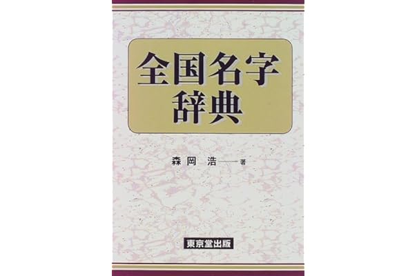 全国名字辞典 森岡 浩 本 通販 Amazon 全国名字辞典 森岡 浩 本 通販 Amazon