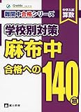 麻布中合格への140題: 中学入試算数 (難関中合格シリーズ 学校別対策 5)
