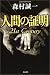 人間の証明 21st Century