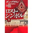ロスト・シンボル 上
