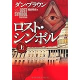 ロスト・シンボル 上