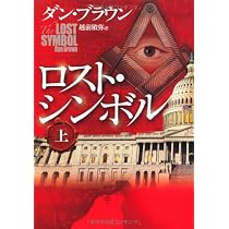 Amazon.co.jp: ロスト・シンボル 上 : ダン・ブラウン, 越前 敏弥: 本