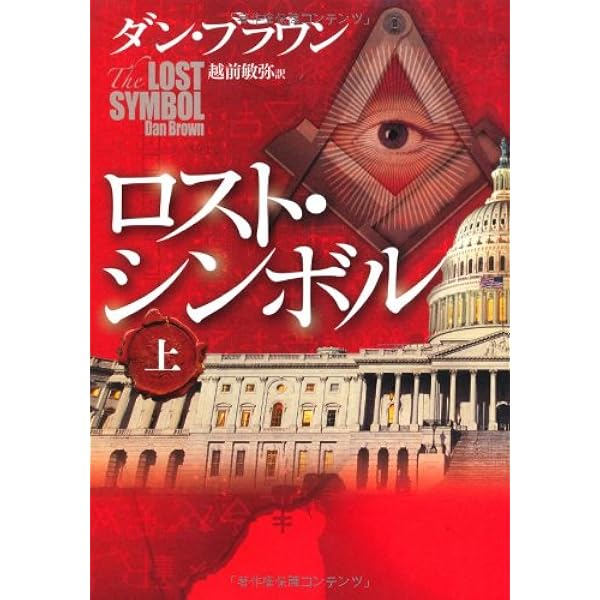 デセプション・ポイント 上 | ダン・ブラウン, 西口 司郎, 越前 敏弥