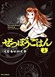 ぜつぼうごはん（２） (ビッグコミックス)