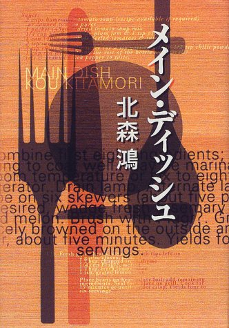 北森鴻:メイン・ディッシュ