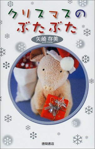 クリスマスのぶたぶた
