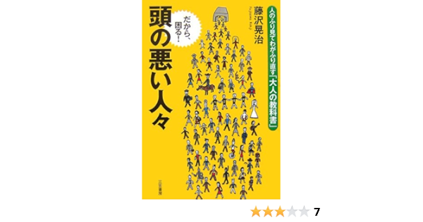頭の悪い人々 人のふり見てわがふり直す 大人の教科書 藤沢 晃治 本 通販 Amazon