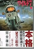 ワイルド7 8 (徳間コミック文庫 14)