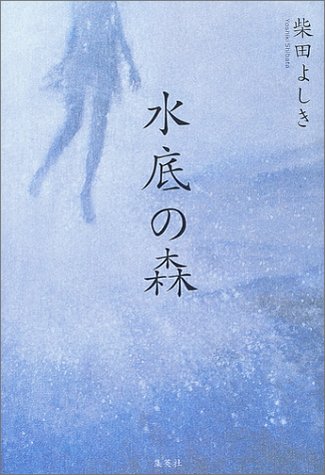 水底の森