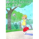 霧のむこうのふしぎな町 (文学の扉)