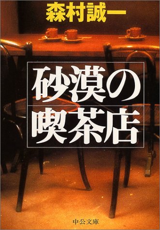 砂漠の喫茶店 (中公文庫)