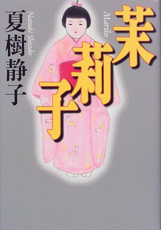 夏樹静子:茉莉子
