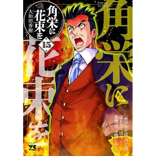角栄に花束を コミック 新品 1-16巻セット (秋田書店) | 大和田秀樹