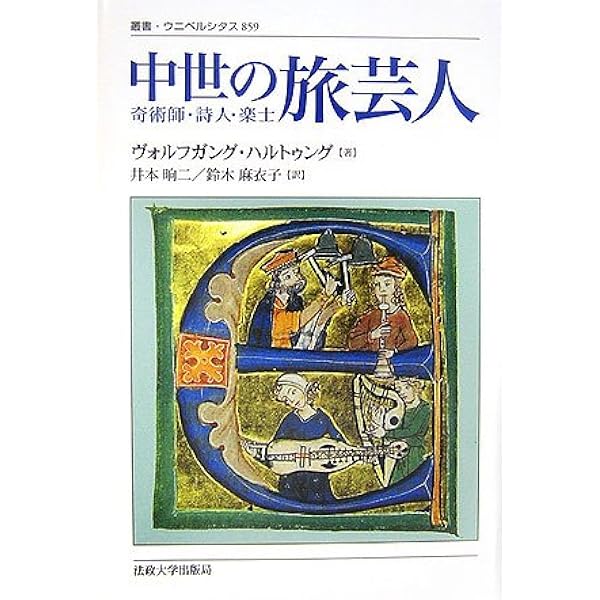中世の旅芸人 奇術師 詩人 楽士 叢書 ウニベルシタス ヴォルフガング ハルトゥング Hartung Wolfgang 二 井本 麻衣子 鈴木 本 通販 Amazon